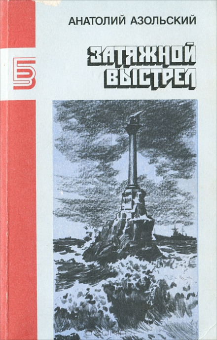 ВМБ - Анатолий Азольский Аудиокниги слушать 🎶 Лучшие аудиокниги бесплатно без регистрации и sms (смс)