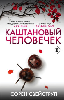 Каштановый человечек - Сорен Свейструп Аудиокниги слушать 🎶 Лучшие аудиокниги бесплатно без регистрации и sms (смс)