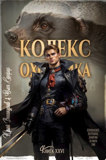 Кодекс Охотника 26 - Юрий Винокуров Аудиокниги слушать 🎶 Лучшие аудиокниги бесплатно без регистрации и sms (смс)