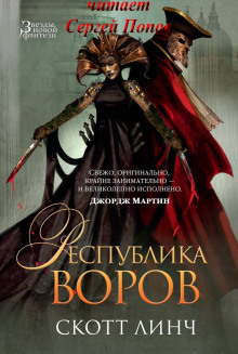 Республика воров - Скотт Линч Аудиокниги слушать 🎶 Лучшие аудиокниги бесплатно без регистрации и sms (смс)