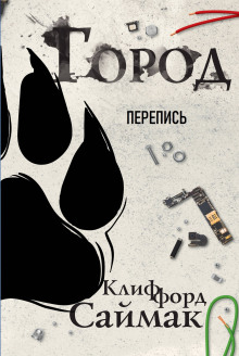 Перепись - Клиффорд Саймак Аудиокниги слушать 🎶 Лучшие аудиокниги бесплатно без регистрации и sms (смс)