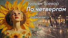 По четвергам - Уильям Тревор Аудиокниги слушать 🎶 Лучшие аудиокниги бесплатно без регистрации и sms (смс)