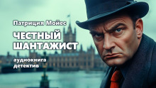 Честный шантажист - Патриция Мойес Аудиокниги слушать 🎶 Лучшие аудиокниги бесплатно без регистрации и sms (смс)