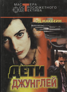 Первое обвинение - Эд Макбейн Аудиокниги слушать 🎶 Лучшие аудиокниги бесплатно без регистрации и sms (смс)