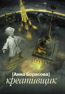 Креативщик - Анна Борисова Аудиокниги слушать 🎶 Лучшие аудиокниги бесплатно без регистрации и sms (смс)