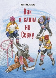 Как я влиял на Севку - Геомар Куликов Аудиокниги слушать 🎶 Лучшие аудиокниги бесплатно без регистрации и sms (смс)