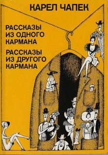 Сборник рассказов - Карел Чапек Аудиокниги слушать 🎶 Лучшие аудиокниги бесплатно без регистрации и sms (смс)