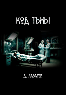 Код тьмы - Дмитрий Лазарев Аудиокниги слушать 🎶 Лучшие аудиокниги бесплатно без регистрации и sms (смс)