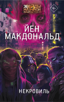 Дни Соломона Гурски - Йен Макдональд Аудиокниги слушать 🎶 Лучшие аудиокниги бесплатно без регистрации и sms (смс)