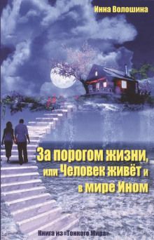 За порогом жизни, или Человек живёт и в Мире Ином - Инна Волошина Аудиокниги слушать 🎶 Лучшие аудиокниги бесплатно без регистрации и sms (смс)