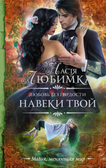 Навеки твой - Настя Любимка Аудиокниги слушать 🎶 Лучшие аудиокниги бесплатно без регистрации и sms (смс)