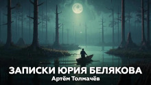 Записки Юрия Белякова - Артем Толмачев Аудиокниги слушать 🎶 Лучшие аудиокниги бесплатно без регистрации и sms (смс)