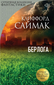 Берлога - Клиффорд Саймак Аудиокниги слушать 🎶 Лучшие аудиокниги бесплатно без регистрации и sms (смс)