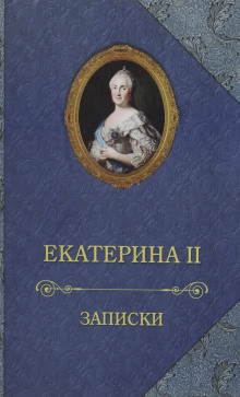 Записки императрицы Екатерины II - Екатерина II Аудиокниги слушать 🎶 Лучшие аудиокниги бесплатно без регистрации и sms (смс)