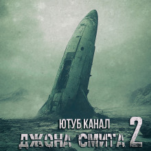 Ютуб канал Джона Смита 2 - Константин Брансвик Аудиокниги слушать 🎶 Лучшие аудиокниги бесплатно без регистрации и sms (смс)