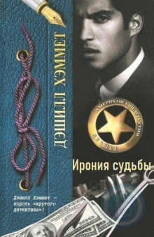 Ирония судьбы - Дэшил Хэммет Аудиокниги слушать 🎶 Лучшие аудиокниги бесплатно без регистрации и sms (смс)