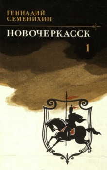 Новочеркасск. Книга 1 - Геннадий Семенихин Аудиокниги слушать 🎶 Лучшие аудиокниги бесплатно без регистрации и sms (смс)