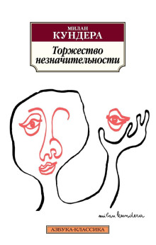 Торжество незначительности - Милан Кундера Аудиокниги слушать 🎶 Лучшие аудиокниги бесплатно без регистрации и sms (смс)