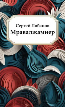 Мравалжамиер - Сергей Лобанов Аудиокниги слушать 🎶 Лучшие аудиокниги бесплатно без регистрации и sms (смс)