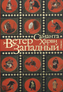 Ветер западный - Саманта Харви Аудиокниги слушать 🎶 Лучшие аудиокниги бесплатно без регистрации и sms (смс)