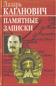 Памятные записки - Лазарь Каганович Аудиокниги слушать 🎶 Лучшие аудиокниги бесплатно без регистрации и sms (смс)