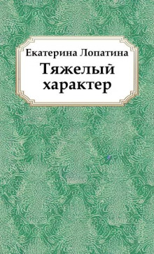 Тяжелый характер - Екатерина Лопатина Аудиокниги слушать 🎶 Лучшие аудиокниги бесплатно без регистрации и sms (смс)