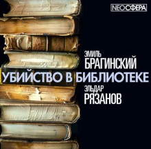 Убийство в библиотеке - Эмиль Брагинский Аудиокниги слушать 🎶 Лучшие аудиокниги бесплатно без регистрации и sms (смс)
