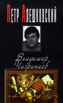 Владимир Чигринцев - Петр Алешковский Аудиокниги слушать 🎶 Лучшие аудиокниги бесплатно без регистрации и sms (смс)