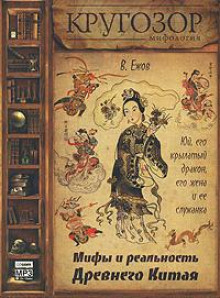 Юй, его крылатый дракон, его жена и ее служанка. Мифы и реальность Древнего Китая - Вячеслав Ежов Аудиокниги слушать 🎶 Лучшие аудиокниги бесплатно без регистрации и sms (смс)