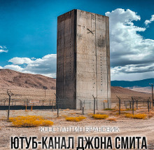 Ютуб канал Джона Смита - Константин Брансвик Аудиокниги слушать 🎶 Лучшие аудиокниги бесплатно без регистрации и sms (смс)