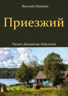 Приезжий - Василий Шукшин Аудиокниги слушать 🎶 Лучшие аудиокниги бесплатно без регистрации и sms (смс)