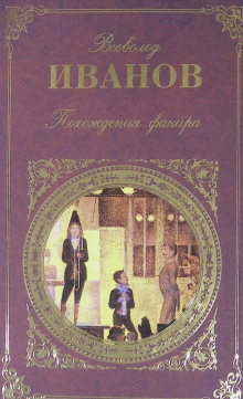 Похождения факира - Всеволод Иванов Аудиокниги слушать 🎶 Лучшие аудиокниги бесплатно без регистрации и sms (смс)