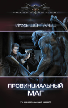 Провинциальный маг - Игорь Шенгальц Аудиокниги слушать 🎶 Лучшие аудиокниги бесплатно без регистрации и sms (смс)