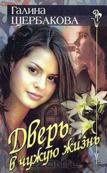 Дверь в чужую жизнь - Галина Щербакова Аудиокниги слушать 🎶 Лучшие аудиокниги бесплатно без регистрации и sms (смс)