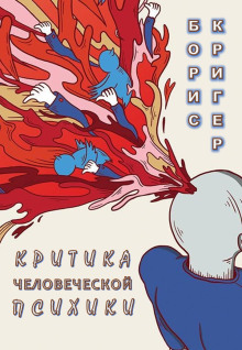 Критика человеческой психики - Автор неизвестен Аудиокниги слушать 🎶 Лучшие аудиокниги бесплатно без регистрации и sms (смс)