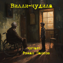 Вилли-чудила - Стивен Кинг Аудиокниги слушать 🎶 Лучшие аудиокниги бесплатно без регистрации и sms (смс)