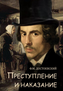 Преступление и наказание - Федор Достоевский Аудиокниги слушать 🎶 Лучшие аудиокниги бесплатно без регистрации и sms (смс)