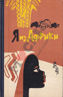 Я из Африки - Лидия Некрасова Аудиокниги слушать 🎶 Лучшие аудиокниги бесплатно без регистрации и sms (смс)