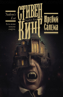 Жребий Салема - Стивен Кинг Аудиокниги слушать 🎶 Лучшие аудиокниги бесплатно без регистрации и sms (смс)