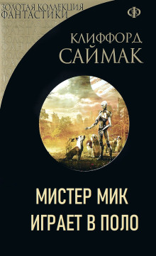 Мистер Мик играет в поло - Клиффорд Саймак Аудиокниги слушать 🎶 Лучшие аудиокниги бесплатно без регистрации и sms (смс)