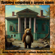 Проблема квадробера в средней полосе - Автор неизвестен Аудиокниги слушать 🎶 Лучшие аудиокниги бесплатно без регистрации и sms (смс)