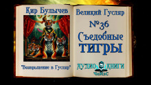 Съедобные тигры - Кир Булычев Аудиокниги слушать 🎶 Лучшие аудиокниги бесплатно без регистрации и sms (смс)