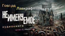 Неименуемое - Говард Лавкрафт Аудиокниги слушать 🎶 Лучшие аудиокниги бесплатно без регистрации и sms (смс)