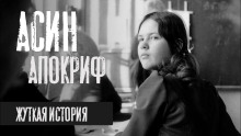 Асин Апокриф - Василий Кораблев Аудиокниги слушать 🎶 Лучшие аудиокниги бесплатно без регистрации и sms (смс)