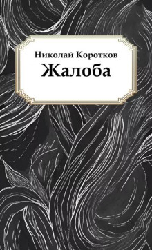 Жалоба - Николай Коротков Аудиокниги слушать 🎶 Лучшие аудиокниги бесплатно без регистрации и sms (смс)