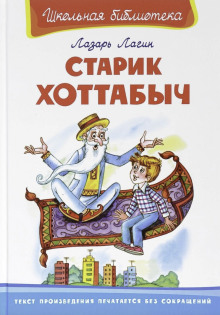 Старик Хоттабыч - Лагин Лазарь Аудиокниги слушать 🎶 Лучшие аудиокниги бесплатно без регистрации и sms (смс)