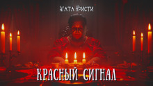 Красный сигнал - Агата Кристи Аудиокниги слушать 🎶 Лучшие аудиокниги бесплатно без регистрации и sms (смс)
