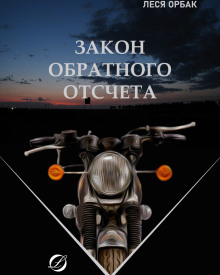 Закон обратного отсчета - Леся Орбак Аудиокниги слушать 🎶 Лучшие аудиокниги бесплатно без регистрации и sms (смс)