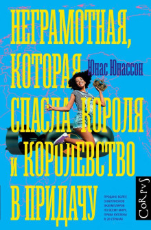 Неграмотная, которая спасла короля и королевство в придачу - Юнас Юнассон Аудиокниги слушать 🎶 Лучшие аудиокниги бесплатно без регистрации и sms (смс)