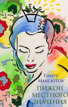 Пижон местного значения - Тимур Максютов Аудиокниги слушать 🎶 Лучшие аудиокниги бесплатно без регистрации и sms (смс)